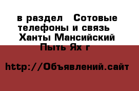  в раздел : Сотовые телефоны и связь . Ханты-Мансийский,Пыть-Ях г.